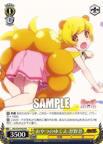 おやつのゆくえ 忍野忍