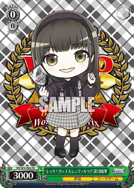 レッツ！ヴァイスシュヴァルツ!! 深川瑠華