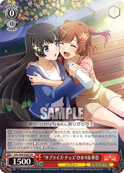 “サプライズ・チョコ”ひかり＆華恋