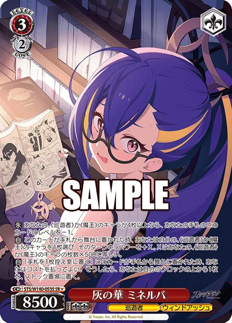 灰の華 ミネルバ