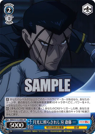 月光に照らされし刃 斎藤 一