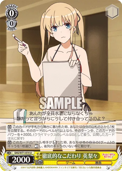 徹底的なこだわり 英梨々