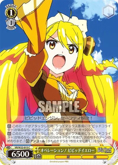オペレーション! ビビッドイエロー