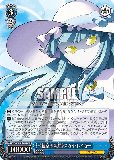 《超空の流星》スカイ・レイカー