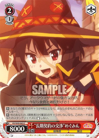 “長期契約の交渉”めぐみん
