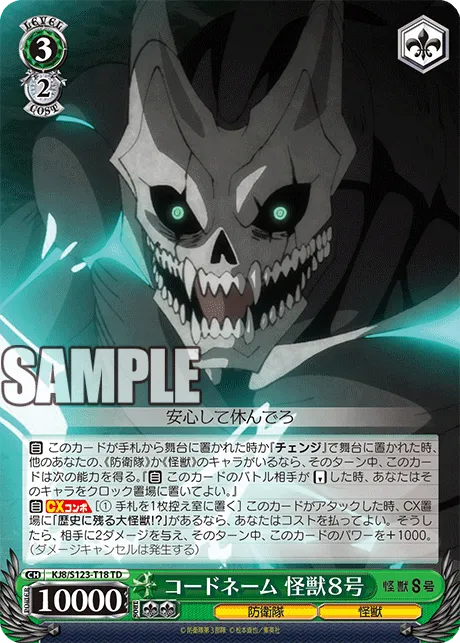 コードネーム 怪獣８号