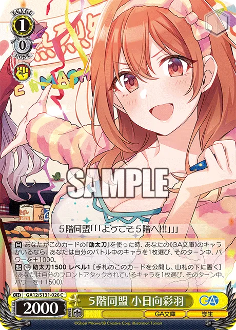 ５階同盟 小日向彩羽