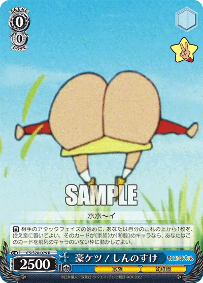 豪ケツ！しんのすけ