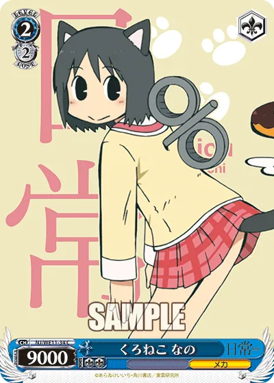 くろねこ なの