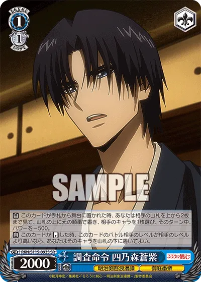 調査命令 四乃森蒼紫