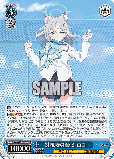 対策委員会 シロコ