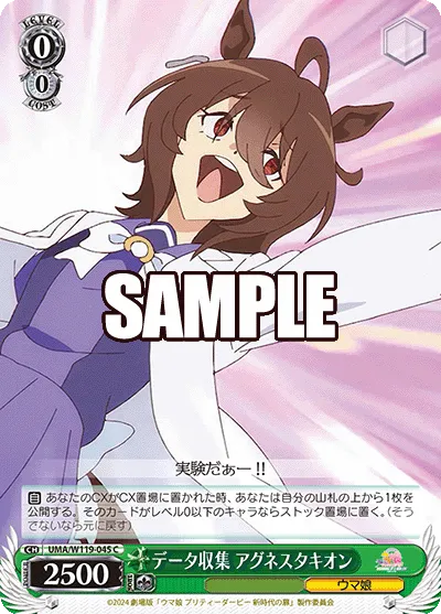 データ収集 アグネスタキオン