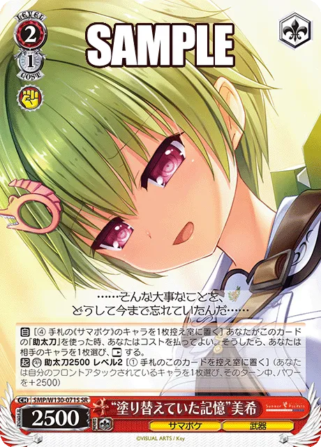 “塗り替えていた記憶”美希