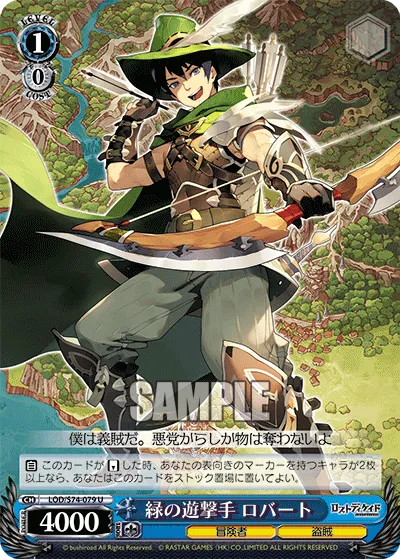 緑の遊撃手 ロバート