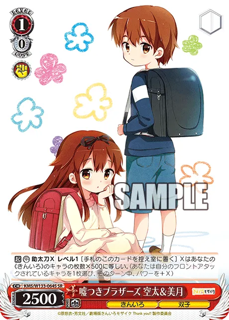 嘘つきブラザーズ 空太＆美月