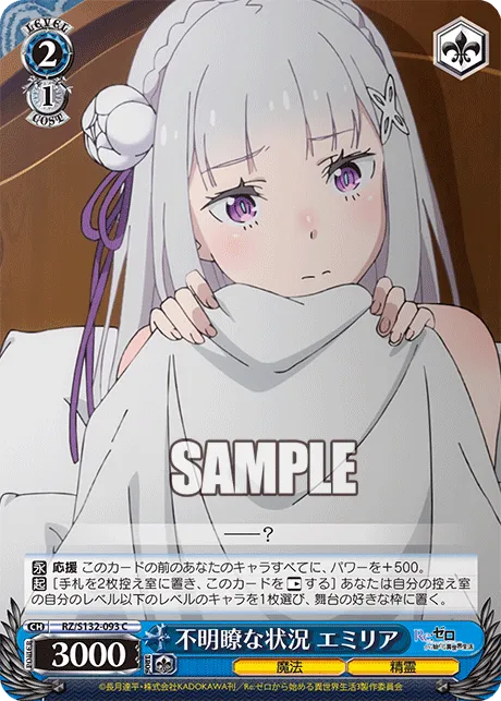 不明瞭な状況 エミリア