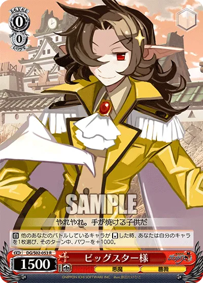 ビッグスター様