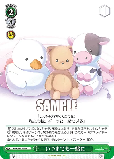 いつまでも一緒に
