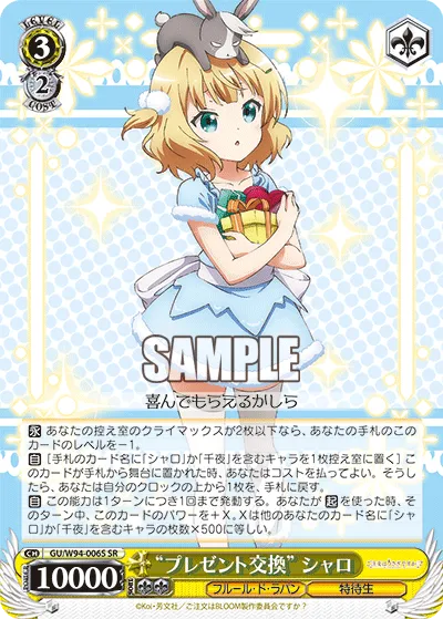 “プレゼント交換” シャロ