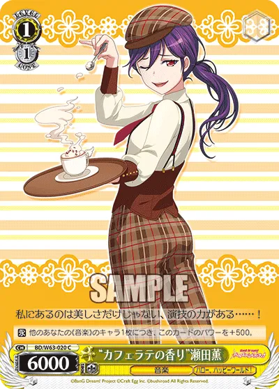 “カフェラテの香り”瀬田薫