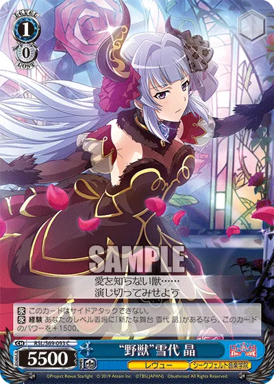 “野獣”雪代 晶