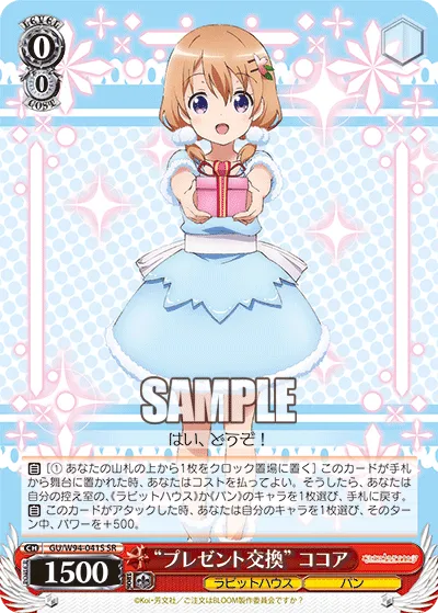 “プレゼント交換” ココア
