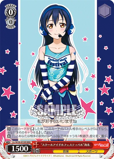 “スクールアイドルフェスティバル”海未