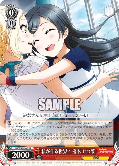 私が作る世界！ 優木 せつ菜