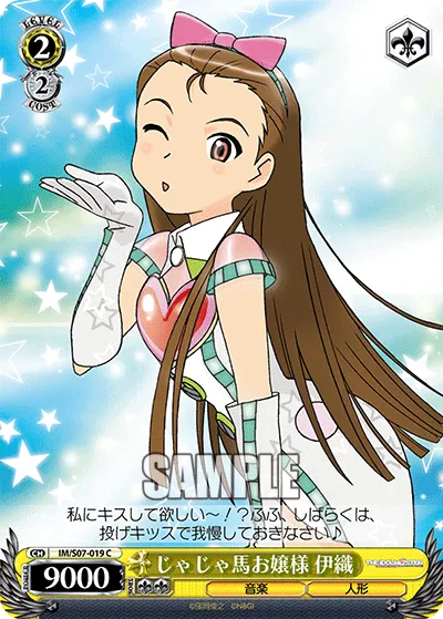 じゃじゃ馬お嬢様 伊織