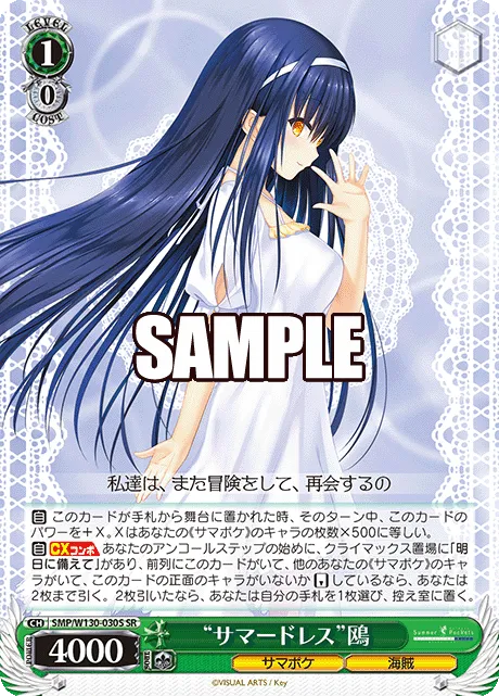 “サマードレス”鴎