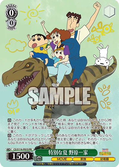 特別な夏 野原一家