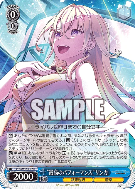 “最高のパフォーマンス”リンカ