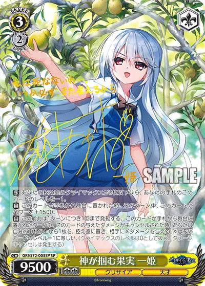 神が掴む果実 一姫