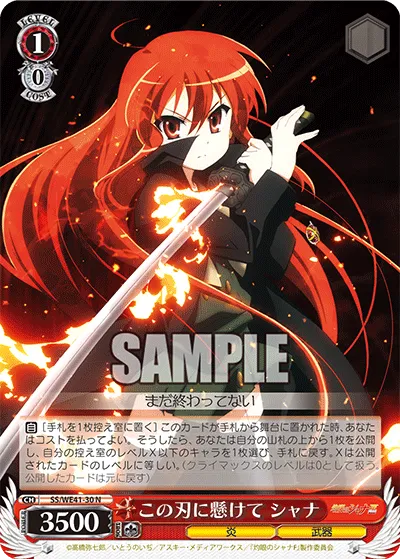 この刃に懸けて シャナ