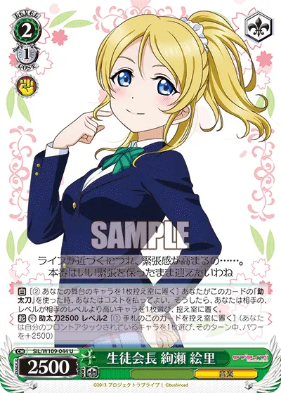 生徒会長 絢瀬 絵里