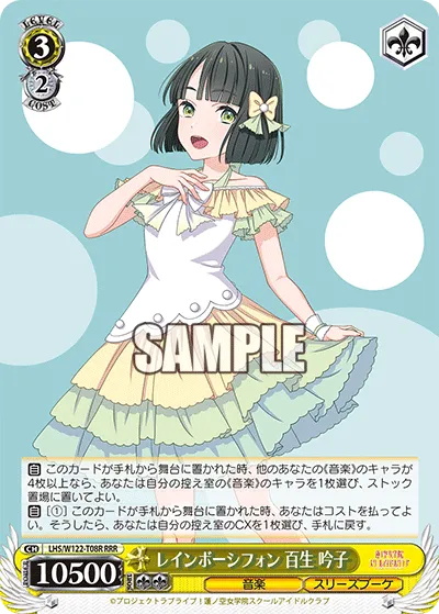 レインボーシフォン 百生 吟子