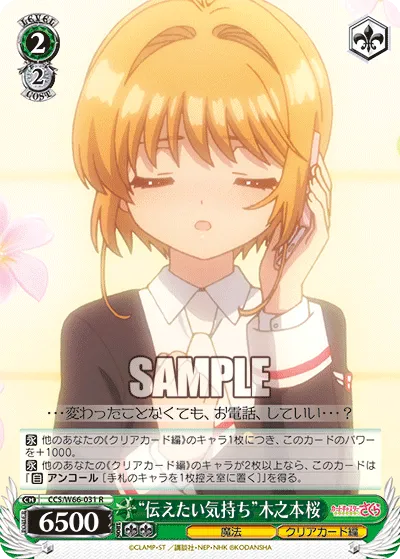 “伝えたい気持ち”木之本桜