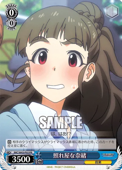 照れ屋な奈緒