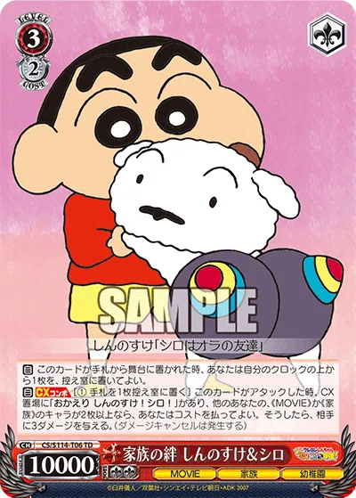 家族の絆 しんのすけ＆シロ