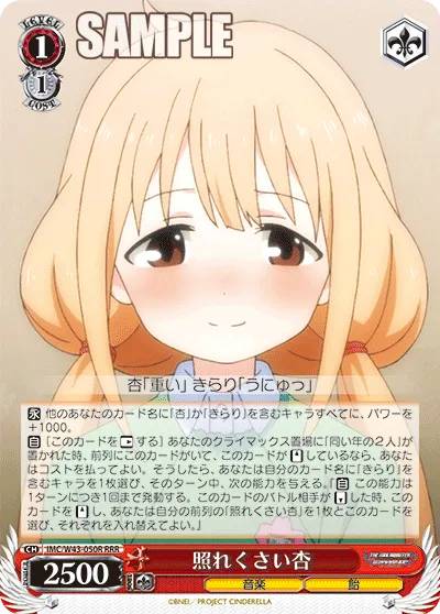 照れくさい杏