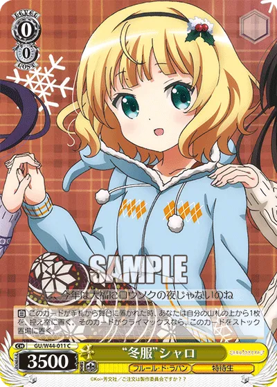 “冬服”シャロ