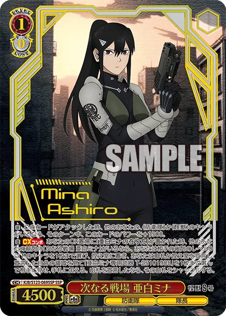 次なる戦場 亜白ミナ