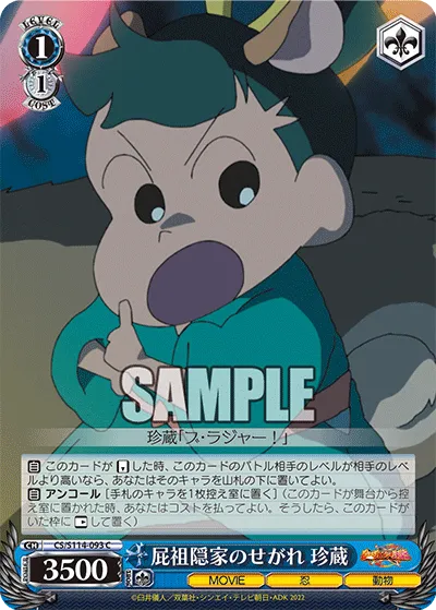 屁祖隠家のせがれ 珍蔵