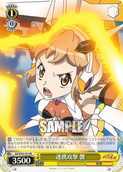 連携攻撃 響
