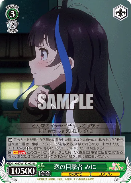 恋の目撃者 みに