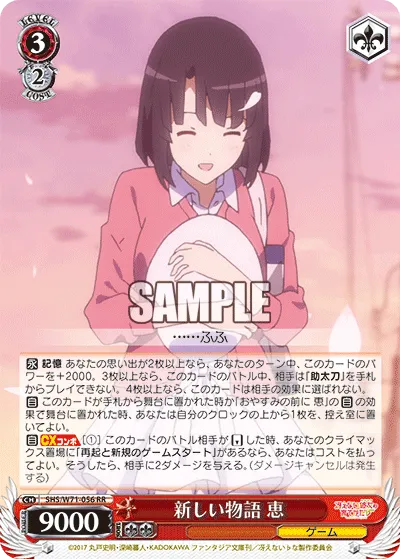 新しい物語 恵