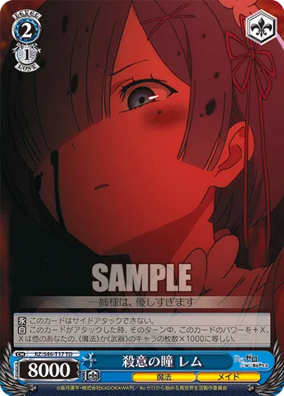 殺意の瞳 レム