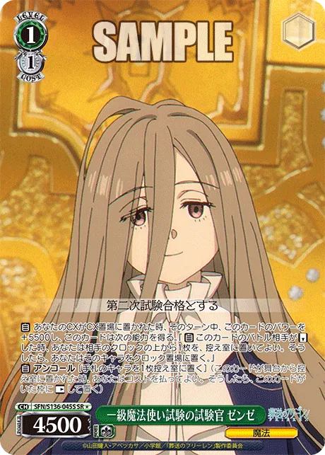 一級魔法使い試験の試験官 ゼンゼ