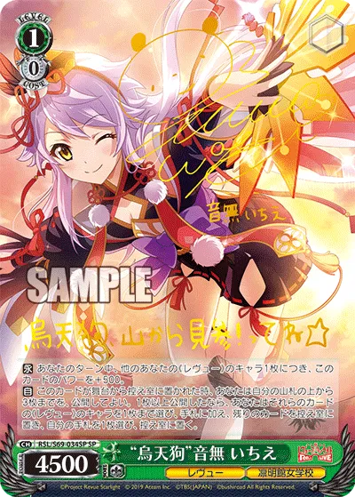 “烏天狗”音無 いちえ