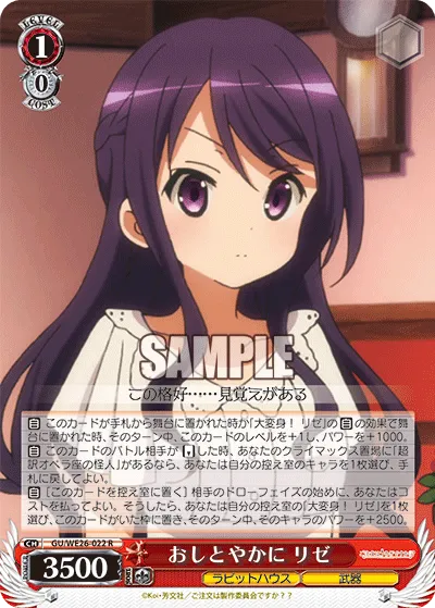おしとやかに リゼ